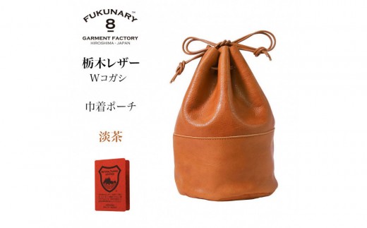 
                  FUKUNARY 巾着ポーチ 巾着バッグ 栃木レザー Wコガシ 本革 淡茶 メンズ レディース おしゃれ 日本製 広島市 フクナリー L012
                