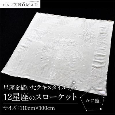 ふるさと納税 与謝野町 《12星座のスローケット かに座》星座を描いたテキスタイル　誕生日にちなんだギフトにも　おくるみ