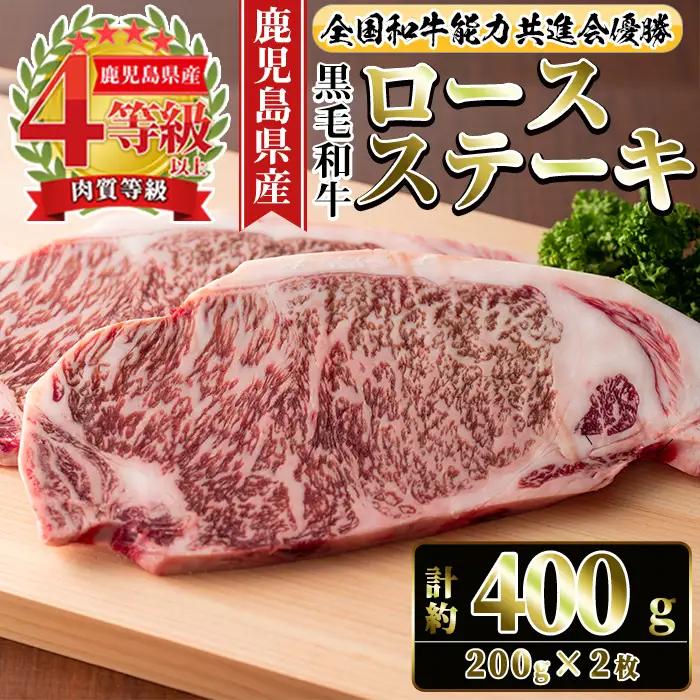 i1060-A ≪4等級以上≫鹿児島県産黒毛和牛ロースステーキ(計約400g・約200g×2枚) 黒毛和牛 和牛 牛肉 肉 ステーキ ロース サーロイン 【ナンチク】