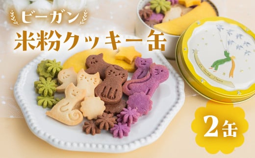 ビーガン 米粉クッキー缶 2缶セット（100g×2） グルテンフリー 猫型 ネコ型 クッキー 手作り こだわり おすすめ 馬瀬 下呂市 洋菓子 焼菓子 ビーガン ギフト プレゼント かわいい 可愛い 猫 おやつ 贈り物 米粉クッキー 米粉 ヴィ―ガン クッキー缶