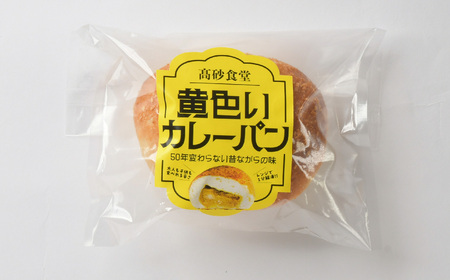 カレーパン 黄色い カレー 4個 冷凍 昭和レトロ 老舗 老舗食堂 昔懐かしい味 ご当地パン ご当地カレー 冷凍パン 朝ごはん 揚げない ヘルシー _砂食堂 高砂食堂 岩手県 金ケ崎町