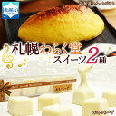 【ふるさと納税】 スイーツ 2種 スイートポテト 300g おもっちーず 6個入×2 デザート チーズケーキ レアチーズケーキ さつまいも 菓子 おやつ 冷凍 ギフト お土産 グルメ お取り寄せ わらく堂 北海道 札幌市