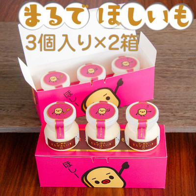 まるでほしいも計6個 (ほしいもクン特製化粧箱入り3個×2箱)【配送不可地域：離島・沖縄県】