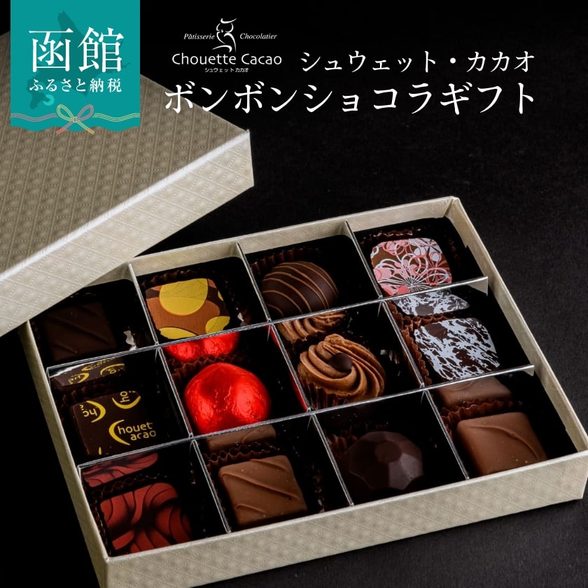 【ふるさと納税】シュウェット カカオ ボンボンショコラ ギフト お菓子 洋菓子 西洋菓子 スイーツ チョコレート 専門店 ショコラ 華やか 厳選素材 バラエティー フレーバー 冷蔵 北海道 函館 ふるさと 送料無料