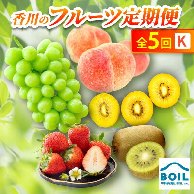 【ふるさと納税】【発送月固定定期便】香川のフルーツ(5K)全5回【配送不可地域：離島・北海道・沖縄県】【4083564】