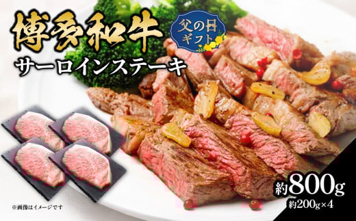 【父の日ギフト】 博多和牛 サーロインステーキ 約800g（約200g×4）≪6月15日お届け≫ 肉 お肉 博多和牛 黒毛和牛 和牛 牛肉 赤身 サーロイン 国産 冷凍 冷凍配送 約4人前 約200g 4枚 霜降り 柔らかい ジューシー とろける 濃厚 旨味 焼肉 高級部位 ステーキ お祝い 記念日 家族団らん 父の日 ギフト プレゼント 贈答品 贈り物 福岡県 八女市