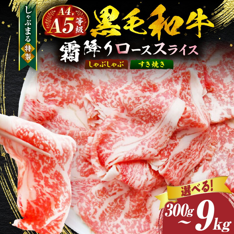 【ふるさと納税】【選べる内容量】しゃぶまる特製 A4,A5等級 黒毛和牛 とろける ロース スライス 霜降り 肉 牛肉 黒毛和牛 ロース 霜降り ジューシー スライス 鍋 しゃぶしゃぶ すき焼き とろける 濃厚 冷凍 香川県 三木町 おすすめ 人気 お肉 牛 ふるさと 牛ロース 送料無料