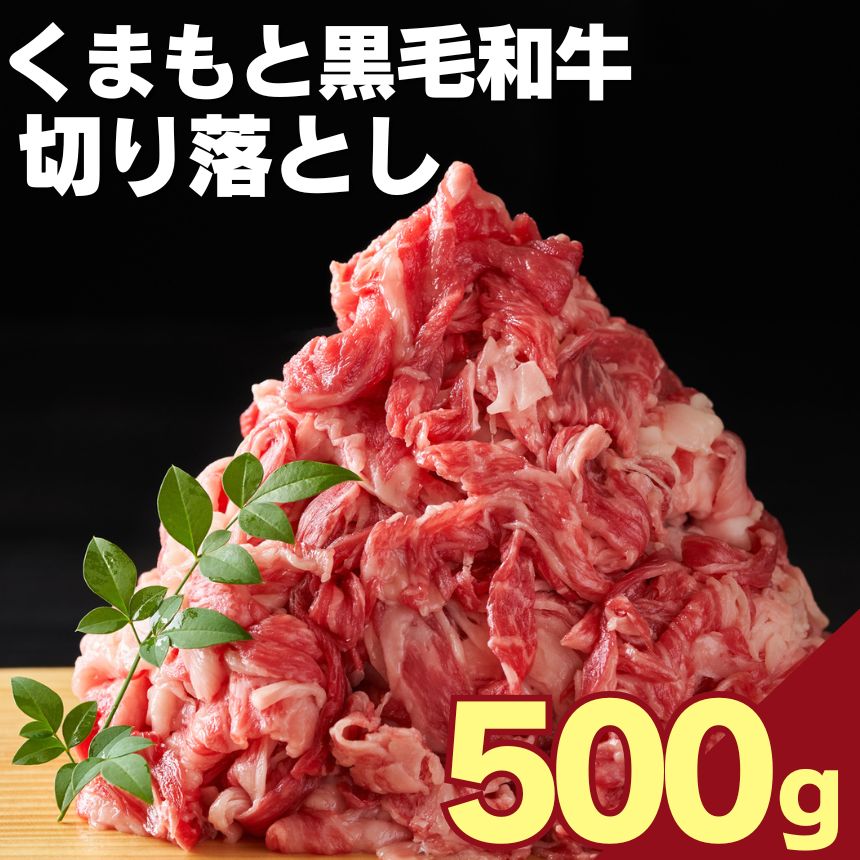 【ふるさと納税】くまもと黒毛和牛切り落とし 約500g 【 A4 ~ A5 】 | 熊本県 和水町 牛肉 牛 切り落とし 500g 黒毛和牛 和牛