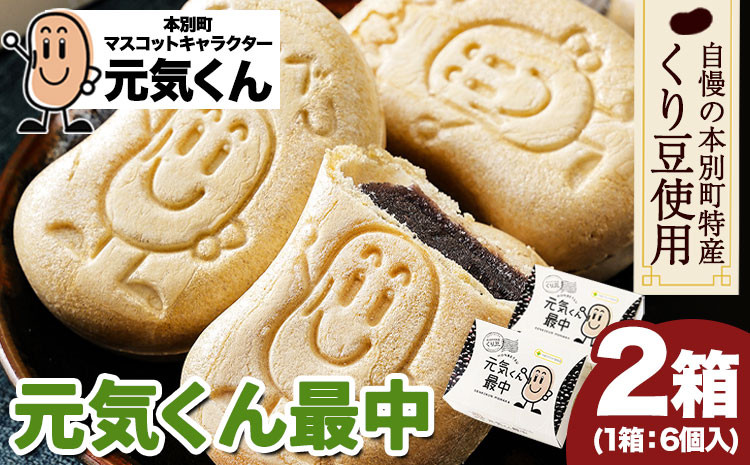 
                  元気くん最中 1箱（40g×6個）×2箱 有限会社松月堂《60日以内に出荷予定(土日祝除く)》＼テレビで紹介されました！／北海道 本別町 送料無料 スイーツ デザート 和菓子 あんこ 小豆 最中
                