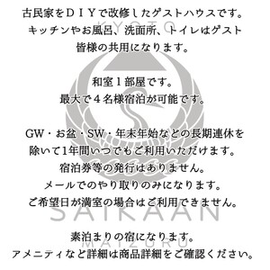 ゲストハウス 宰嘉庵 かなで 和室１泊 ３～４名 素泊まり ： 関西 日本海 京都 舞鶴 海 宿泊 古民家 和室 家族 グループ 観光 ビジネス 旅行 宮津 天橋立 赤れんが 新日本海フェリー