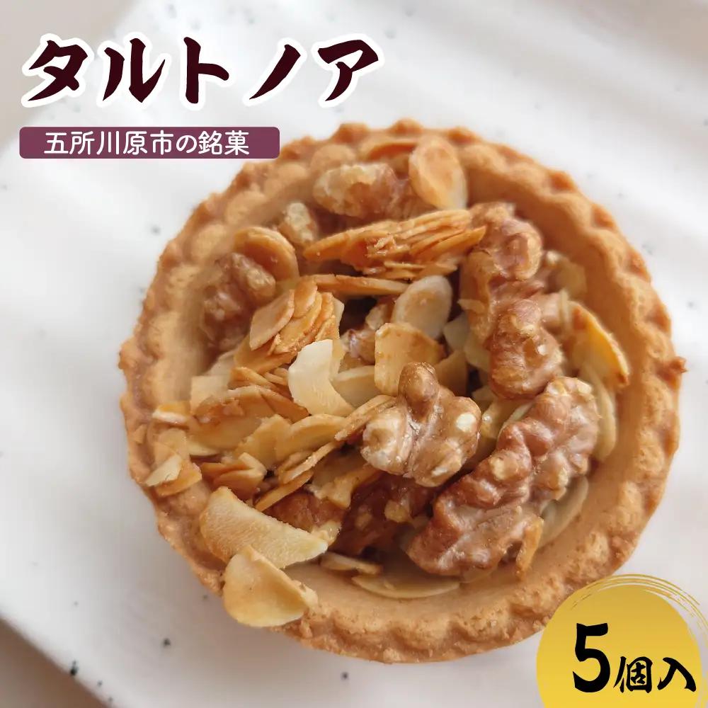 タルトノア 【5個】 ナッツ（くるみ・アーモンド）甘さ控えめ焼き菓子 不二屋製菓