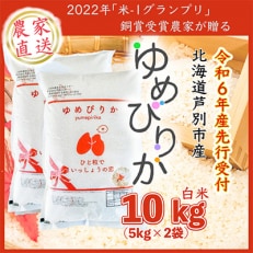 【令和6年産新米先行受付】北海道芦別産農家直送ゆめぴりか　10kg(5kg×2袋)