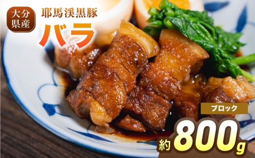 下郷農協の耶馬渓黒豚 バラブロック 800g（400g×2パック） | お肉 肉 豚 豚肉 ポーク バラ肉 豚バラ ブロック 国産 黒豚 大分県 中津市