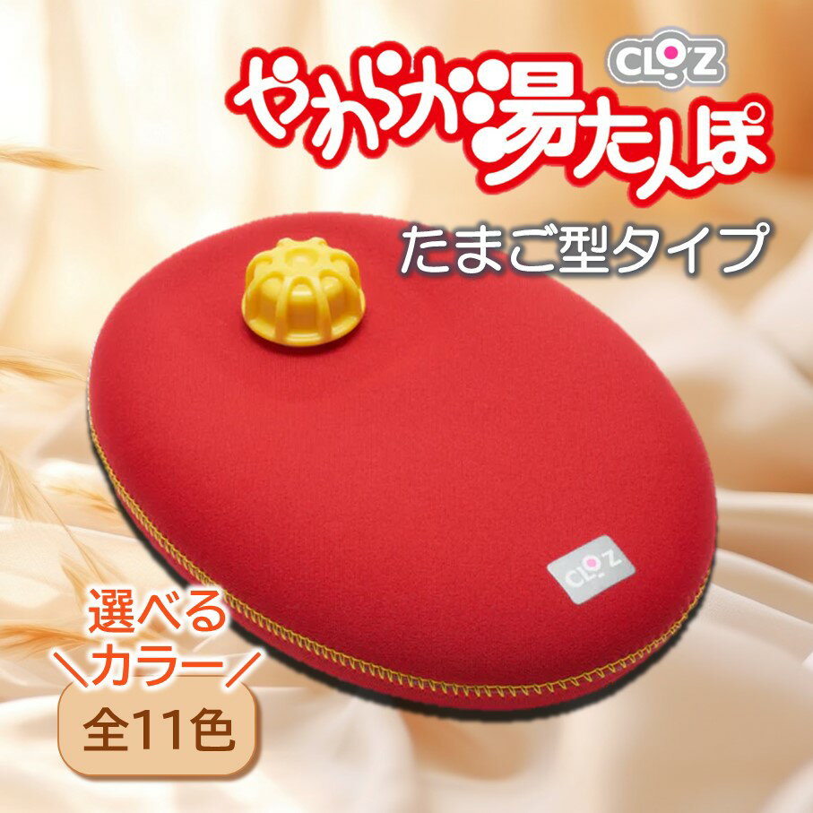 【ふるさと納税】【選べるカラー・全11色】クロッツやわらか湯たんぽ/たまご型