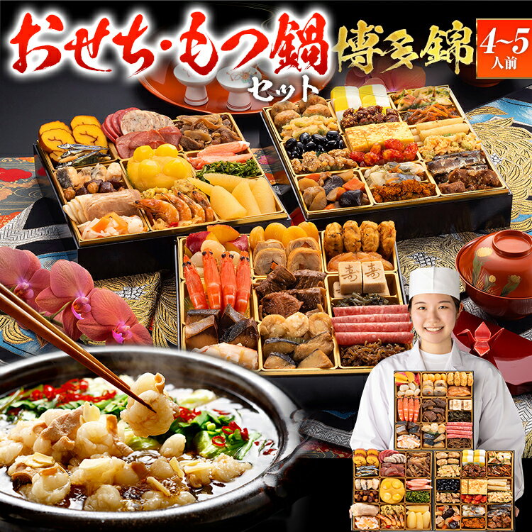 【ふるさと納税】【おせち＆もつ鍋セット】 和洋折衷本格豪華おせち『博多 錦』特大8寸×3段重・おせち全51品・4~5人前 + もつ鍋5人前セット おせち 2026 博多久松 おせち料理 4人前 5人前 醤油味 醤油 国産牛小腸 国産もつ モツ 鍋 CP2511HM