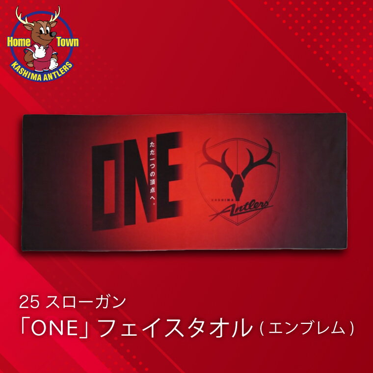 【ふるさと納税】鹿島アントラーズ25スローガン「ONE」フェイスタオル（EM）（KH-76）
