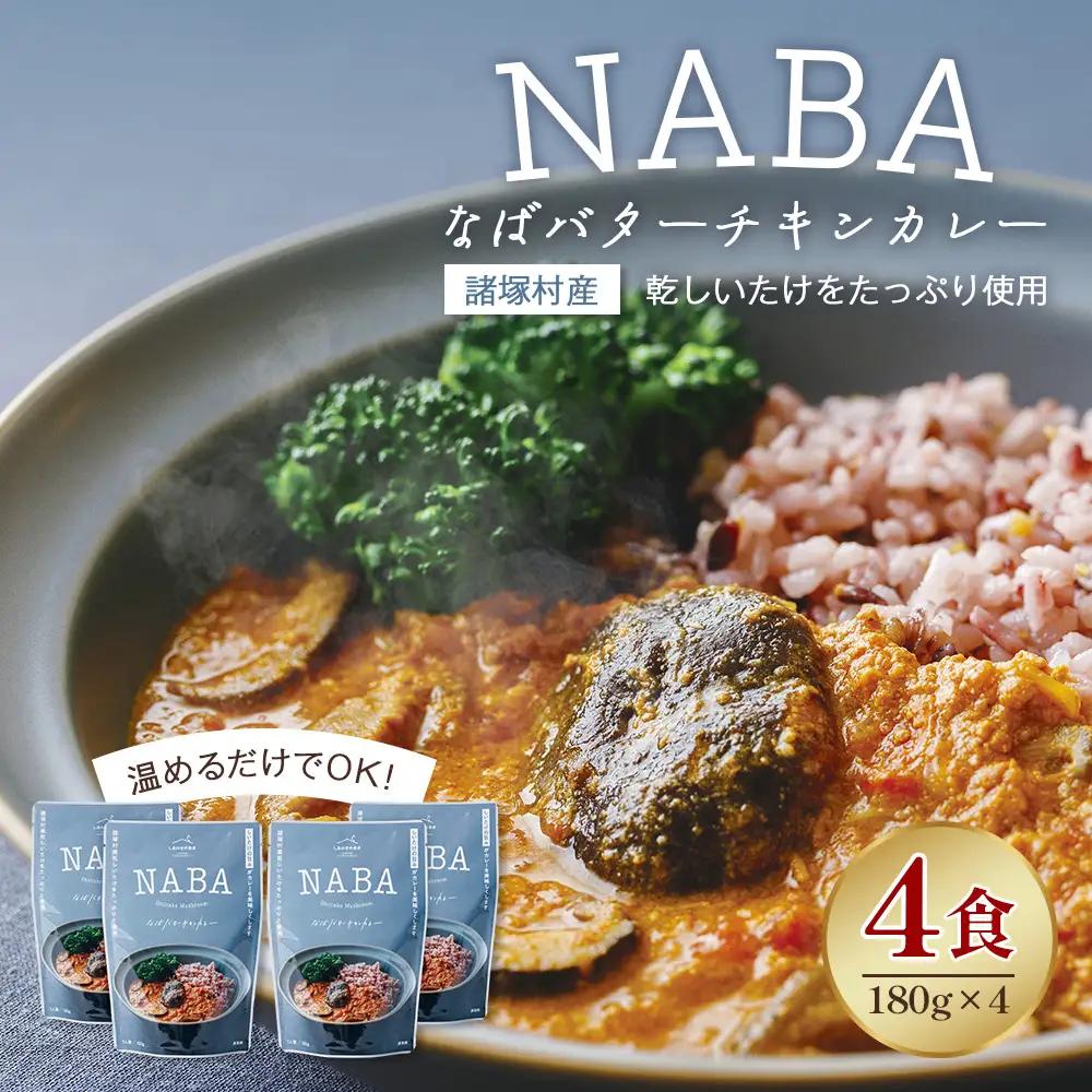 NABA バターチキンカレー 4食 セット 常温｜カレー レトルトカレー カレーライス なば しいたけ 椎茸 レトルト 簡単調理 常備 備蓄 おかず アレンジ 家庭用もろっこはうす 宮崎県 諸塚村 MO-35
