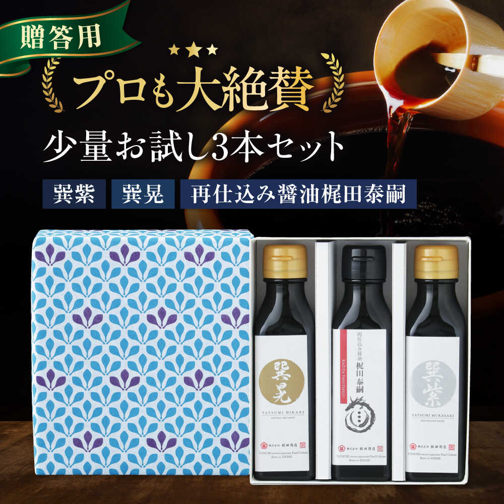【ふるさと納税】醤油 【贈答用】 お試しセット（紫 晃 再仕込み醤油梶田泰嗣）120ml×3本セット ミニボトル だし醤油 さいしこみしょうゆ 天然醸造 本醸造 調味料 醤油 しょう油 食べ比べ 国産 料理 おすすめ 人気 愛媛県大洲市/株式会社梶田商店[AGBB049]