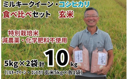 特別栽培米 ミルキークイーン 玄米 5kg ＆ コシヒカリ 玄米 5kg 食べ比べセット（5kg×2袋） 計10kg 令和8年産 2026年産 食べ比べ 小分け 単一米 精米  減農薬 化学肥料不使用 埼玉県認証 埼玉県 川島町