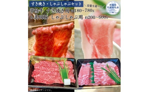 
                  【すきしゃぶセット】常陸牛すき焼き用180～780g・美明豚しゃぶしゃぶ用200～600g（茨城県共通返礼品）
                
