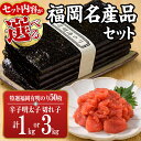 【ふるさと納税】＜セット内容が選べる＞福岡名産品セット (辛子明太子(切れ子)：1kg or 3kg )＋特選福岡有明のり：全形50枚) めんたいこ めんたい 訳あり 切れ子 切子 のり 福岡有明のり 有明海 手巻き のり巻き 巻き寿司 ＜離島配送不可＞【ksg1575・ksg1576】【城戸酒店】