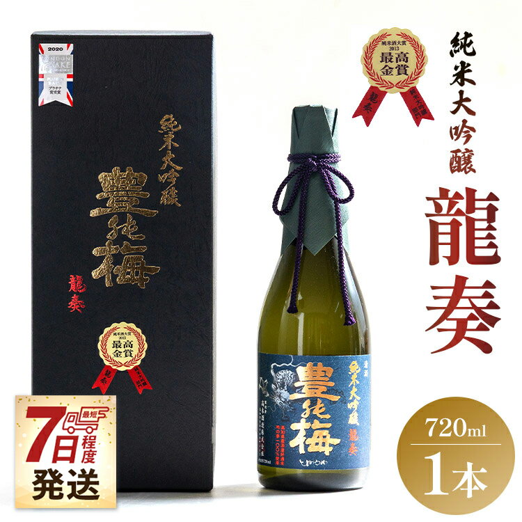 【ふるさと納税】【7日程度で発送】竜巻の酒！純米大吟醸 龍奏720ml - スピード発送 送料無料 プレゼント ギフト 贈答用 贈り物 化粧箱 お酒 アルコール 晩酌 自分用 ご褒美 のし お祝い お礼 高木酒造 高知県 香南市【常温】