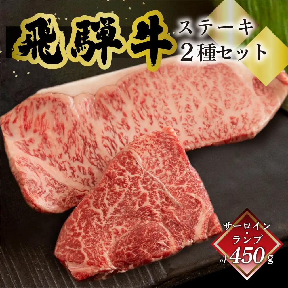 飛騨牛ステーキ2種セット（サーロイン 250g、ランプ 200g）各1枚【70-57】