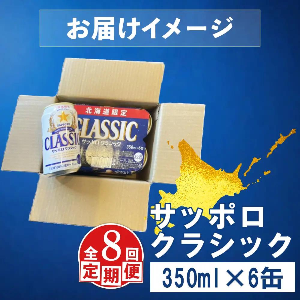 【定期便：全8回】サッポロクラシック 350ml×6缶【88006301】