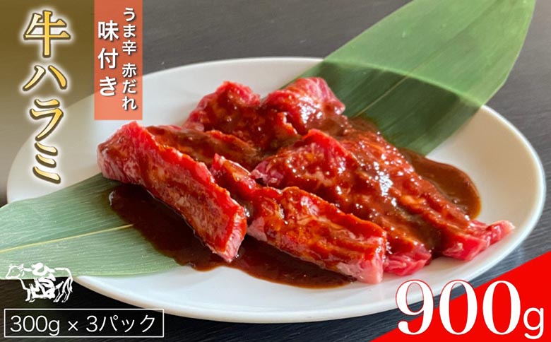 訳あり 牛肉 ハラミ うま辛赤だれ味つけ牛ハラミ 焼肉 900g（300g×3パック） ひら山 | 味つけハラミ 焼肉 牛 味付き 焼くだけ 簡単 タレ漬け BBQ 小分け