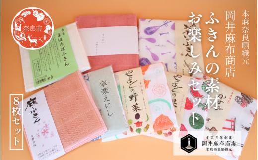 岡井麻布商店  ふきんの素材楽しみセット（８枚セット）おかいのふきん 蚊帳ふきん 蚊帳 レーヨン 綿 吸水性 奈良柄 台ふきん 日用品 伝統工芸 ふきん 布巾 はんかち おてふき 麻 奈良県 奈良市 奈良 なら 15-121