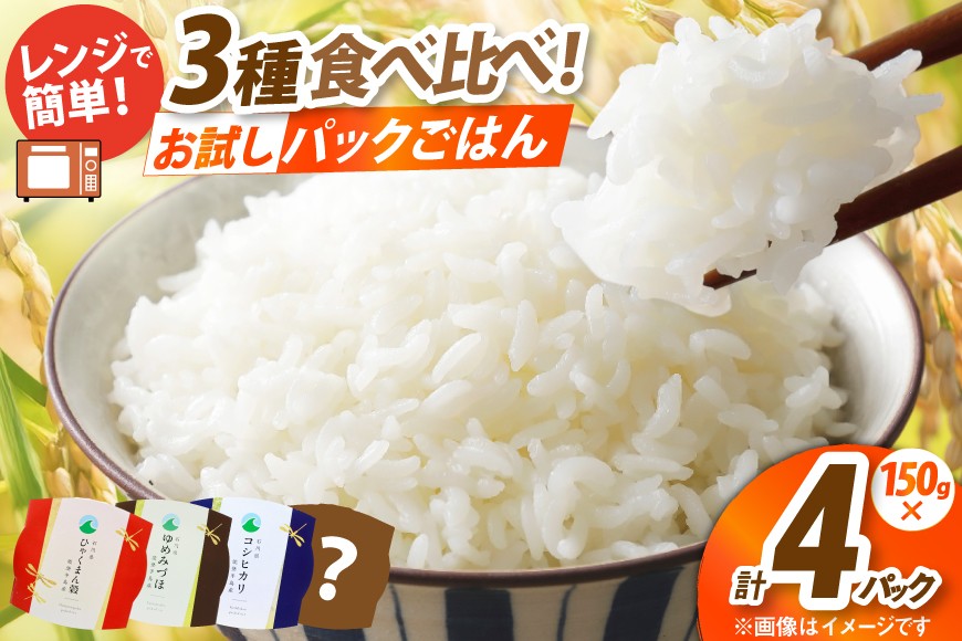 
                  石川県産米 3種 食べ比べ パックご飯 白米セット (4食入り) コシヒカリ ひゃくまん穀 ゆめみづほ [みどりの波 石川県 宝達志水町 38601391] お米 コメ ご飯 ごはん パック ライス 白米 精米 レトルト レンジ 防災 非常食 備蓄 保存食 おこめ こめ 能登
                