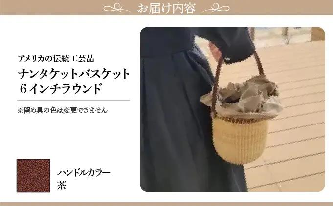 ナンタケットバスケット・6インチラウンド [ハンドルカラー 茶]