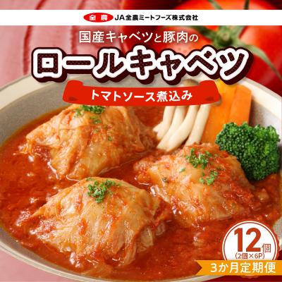 ふるさと納税 小牧市 <3ヵ月定期便>国産キャベツと豚肉のロールキャベツ(6P入り)[022J19-T]