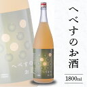 【ふるさと納税】へべす お酒 1800ml 果汁たっぷり ビタミンC 疲労回復 クエン酸 柑橘 料理にも使いやすい フルーティ さわやか 酸味 さっぱり うまみ 千徳酒造 アルコール 宮崎県 延岡市 お取り寄せ 送料無料