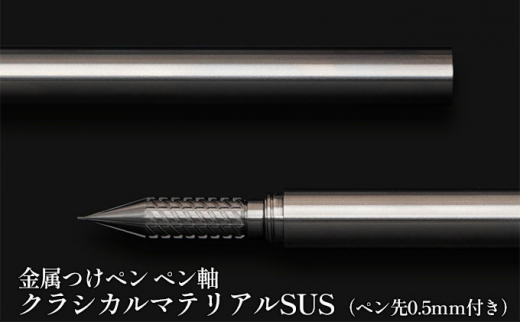 
[№5308-0122]筆記具　金属つけペン ペン軸 クラシカルマテリアルSUS（ペン先0.5mm付き）
