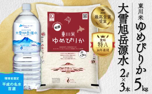【R７年産新米先行予約】東川米 ゆめぴりか「白米」5kg+水セット（2025年11月下旬発送予定）