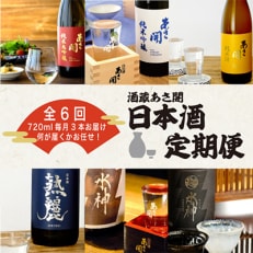 【毎月定期便】矢巾町定期便◆あさ開の日本酒毎月720ml×3本 全6回