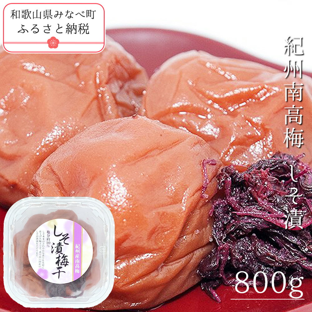 【ふるさと納税】紀州南高梅しそ漬 800g | 《日本一の梅の産地》 《百年の伝統》 紀州 紀州梅干 和歌山 梅 うめ ウメ 梅干し 梅干 しそ梅 しそ 紀州南高梅 塩分 10%