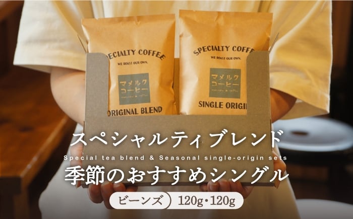 
            【着日指定 可能】【自家焙煎 コーヒー】スペシャルティ ブレンド ＆季節のおススメシングルオリジンセット」ビーンズ タイプ  平戸市 / マメルクコーヒー  [KAC008]
          