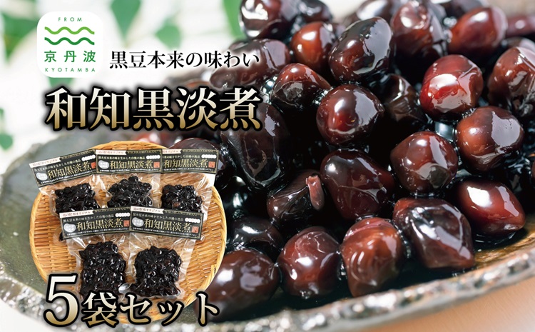 和知黒淡煮（生産地域限定の厳選丹波黒大豆・和知黒　京丹波町産　道の駅「和」駅長おすすめ）