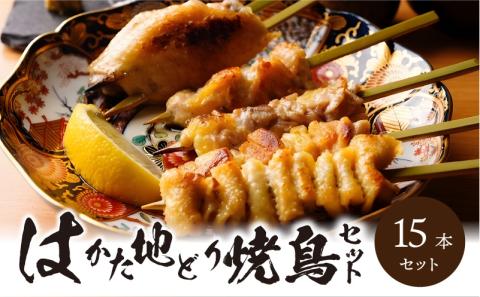 福岡ブランド「はかた地どり」　焼き鳥串１５本入セット（焼き鳥５種各１本×３袋）