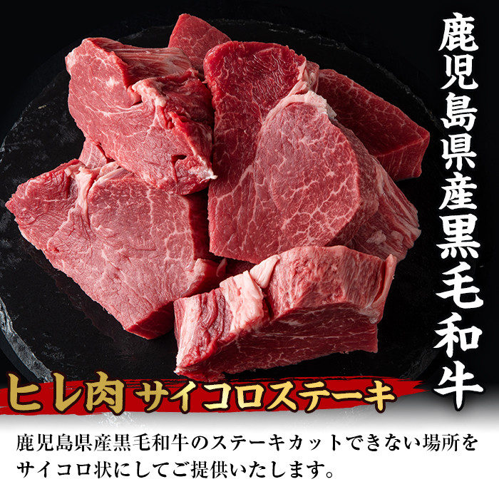 i559 《数量限定》鹿児島県産黒毛和牛ヒレサイコロステーキ(250g×2P・計500g)【スーパーよしだ】