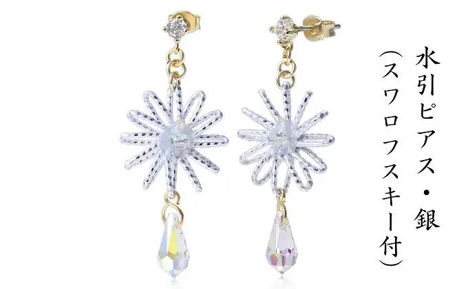水引ピアス 銀 スワロフスキー付 アクセサリー 水引ピアス