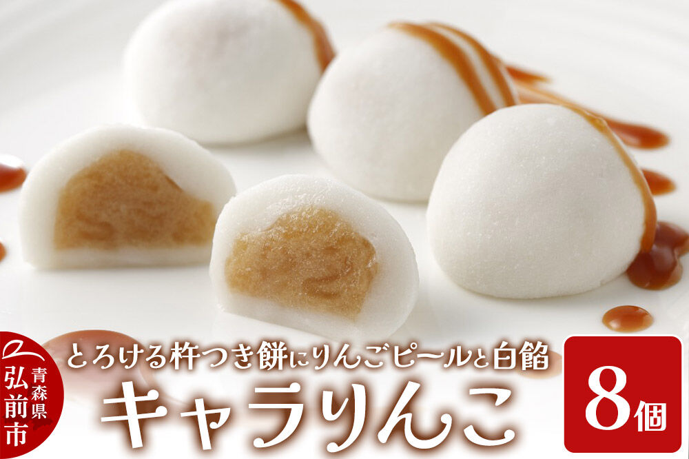 りんご 大福 キャラりんこ8個入り [りんご 大福 アップル リンゴ 林檎 おいしい とろーり キャラメルソース りんごピール 杵つき餅 とろける 白餡]