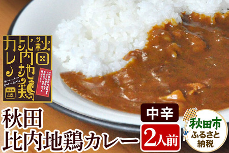 比内地鶏カレー 2食セット