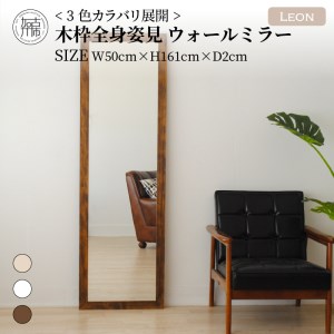 【飛散防止効果】SENNOKI Leonレオン 幅50cm×高さ161cm×奥行2cm木枠全身インテリアウォールミラー(3色)【2406M05006-9】