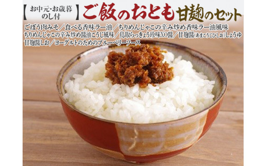 
590．【お中元・お歳暮　のし付】ご飯のおとも甘麹のセット
