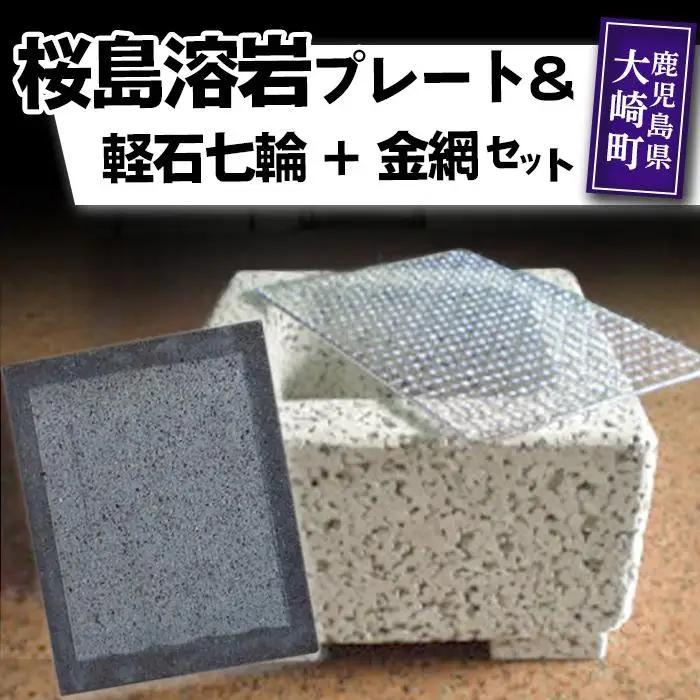 桜島溶岩 焼肉用プレート 1枚＆ 軽石七輪 ＋ 金網 1組セット