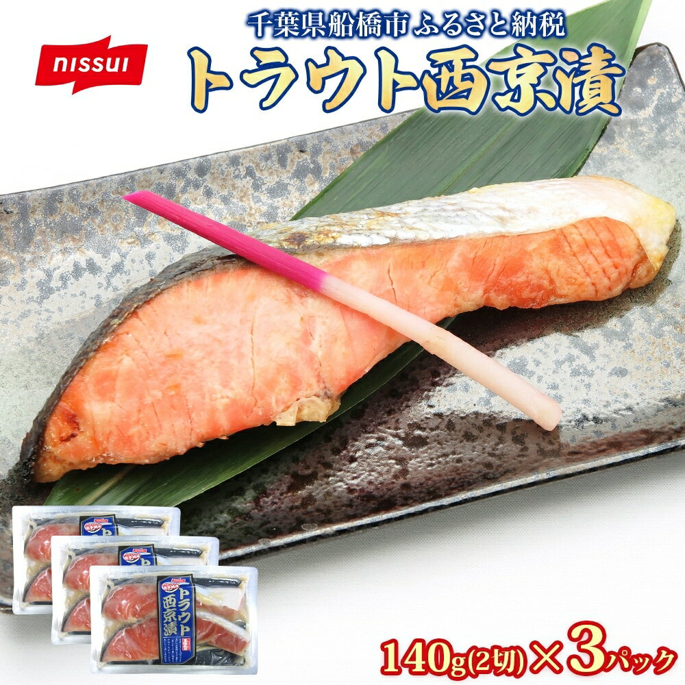 【ふるさと納税】　ニッスイ トラウト西京漬140g（2切）×3個 420g 漬け 西京 鮭 サーモン 魚 さかな 脂の乗った 白味噌 みそ ご飯 白飯 ご飯のお供 酒 つまみ ニッスイ 千葉県 船橋市