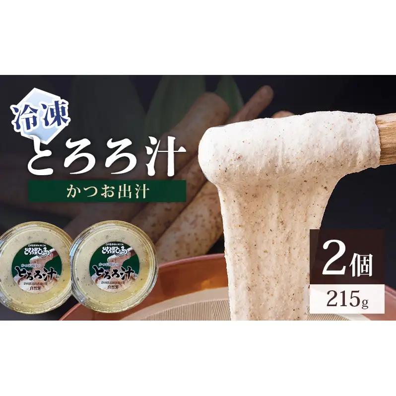 とろろ汁 自然薯 かつお出汁 とろろ汁【215g×2個】【冷凍】